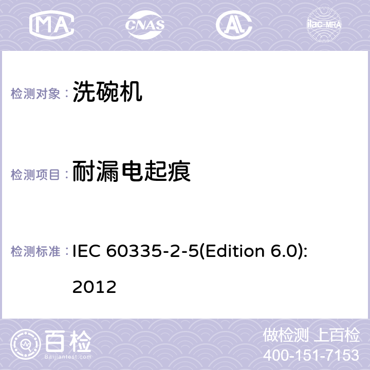 耐漏電起痕 家用和類似用途電器的安全 洗碗機的特殊要求 IEC 60335-2-5(Edition 6.0):2012