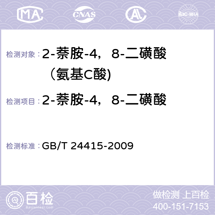 2-萘胺-4，8-二磺酸 《2-萘胺-4，8-二磺酸（氨基C酸)》 GB/T 24415-2009 5.3