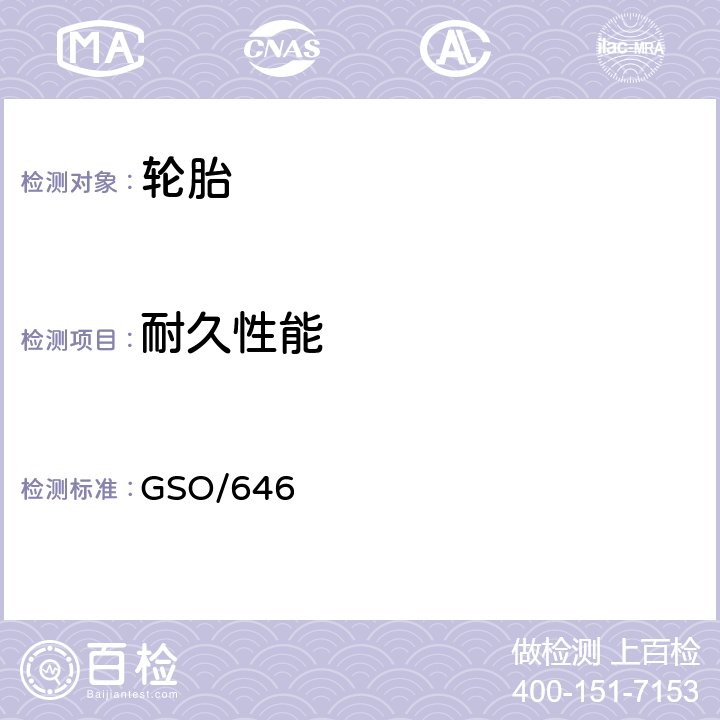 耐久性能 多功能、卡车、公共汽车及拖车轮胎 第二部分：测试方法 GSO/646