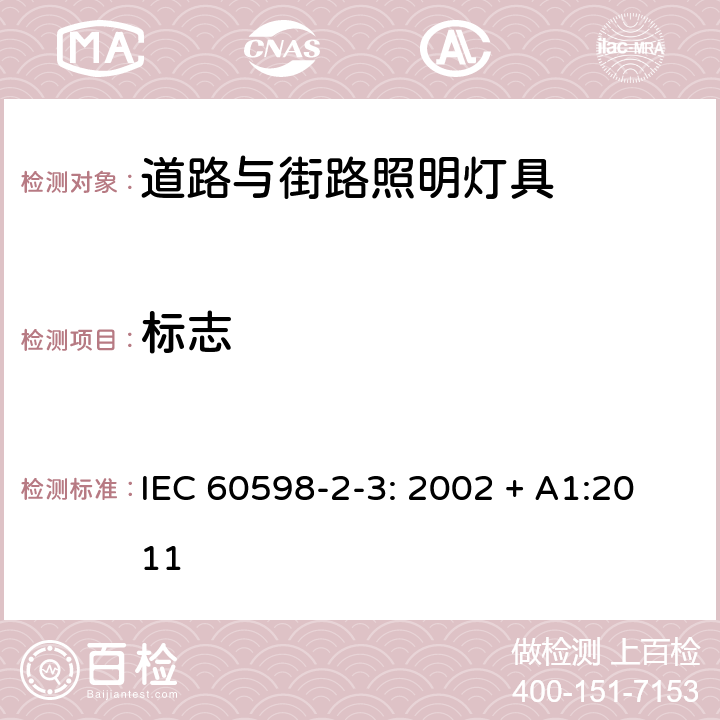 标志 灯具 第2-3部分: 特殊要求 道路与街路照明灯具 IEC 60598-2-3: 2002 + A1:2011 3.5