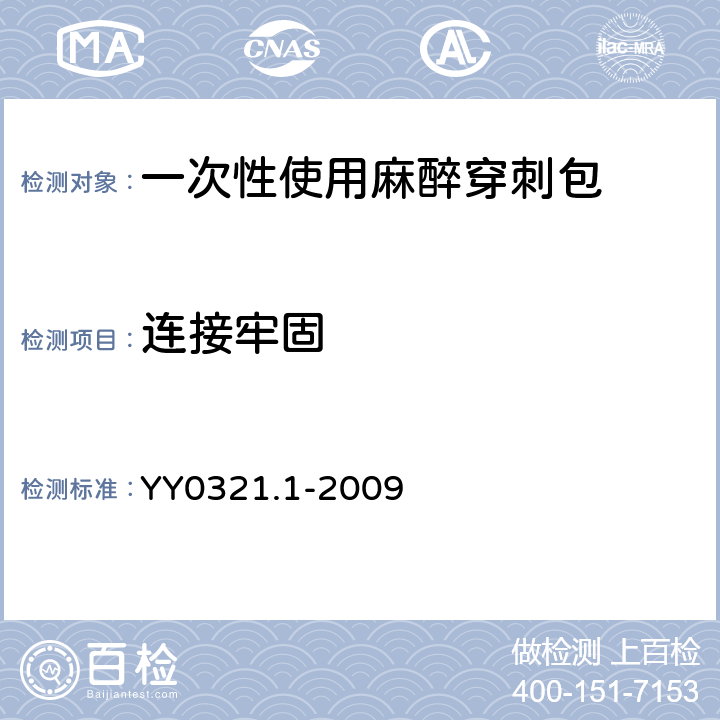 连接牢固 一次性使用麻醉穿刺包 YY0321.1-2009 5.3.10