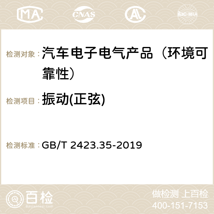 振动(正弦) GB/T 2423.35-2019 环境试验 第2部分：试验和导则 气候(温度、湿度)和动力学(振动、冲击)综合试验