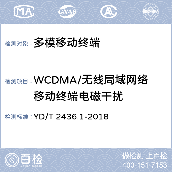 WCDMA/无线局域网络移动终端电磁干扰 《多模移动终端电磁干扰技术要求和测试方法 第1部分：通用要求》 YD/T 2436.1-2018