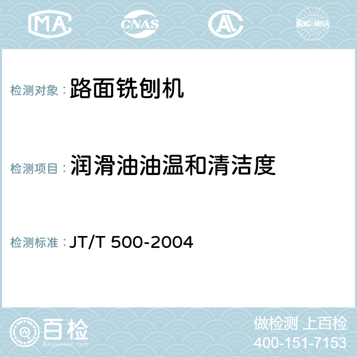 润滑油油温和清洁度 路面铣刨机 JT/T 500-2004 5.9