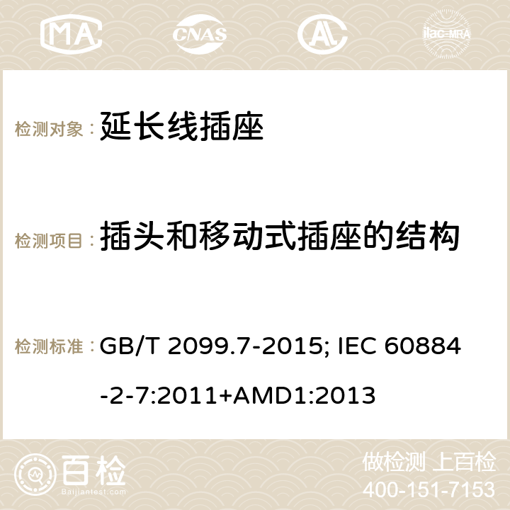 插头和移动式插座的结构 家用和类似用途插座 第2-7部分：延长线插座的特殊要求 GB/T 2099.7-2015; IEC 60884-2-7:2011+AMD1:2013 14