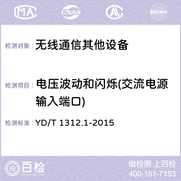 电压波动和闪烁(交流电源输入端口) 无线通信设备电磁兼容性要求和测量方法 第1部分：通用要求 YD/T 1312.1-2015 8.7