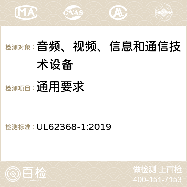 通用要求 UL 62368 音频、视频、信息和通信技术设备 第1 部分：安全要求 UL62368-1:2019 4
