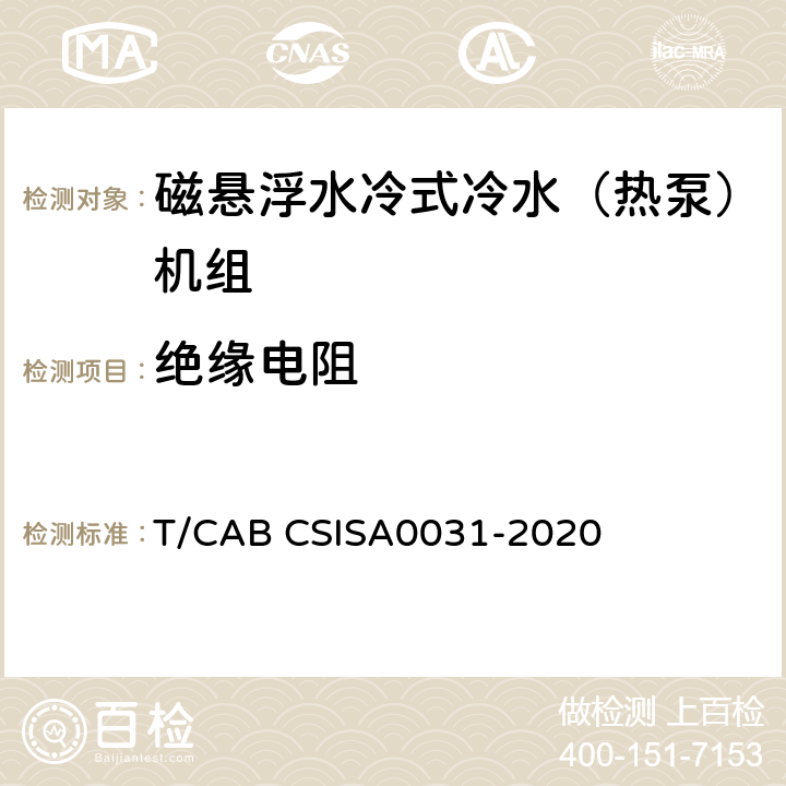 绝缘电阻 磁悬浮水冷式冷水（热泵）机组技术要求 T/CAB CSISA0031-2020 GB/T18430.1
6.3.7.3
