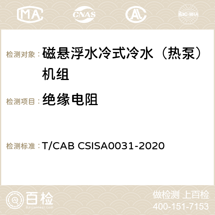 绝缘电阻 A 0031-2020 磁悬浮水冷式冷水（热泵）机组技术要求 T/CAB CSISA0031-2020 GB/T18430.1
6.3.7.3