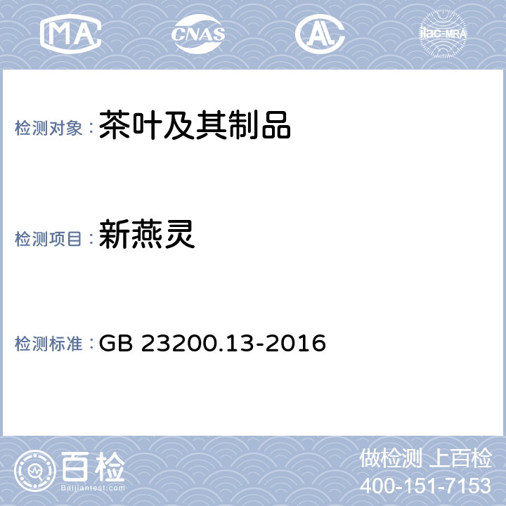 新燕灵 食品安全国家标准 茶叶中448种农药及相关化学品残留量的测定 液相色谱-质谱法 GB 23200.13-2016