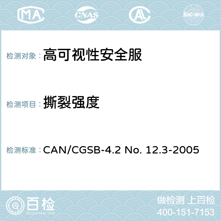 撕裂强度 CAN/CGSB-4.2 No. 12.3-2005 纺织品试验方法 纺织品 织物撕破特性 第1部分:用冲击摆锤方法测定撕破强力(埃尔门多夫) 