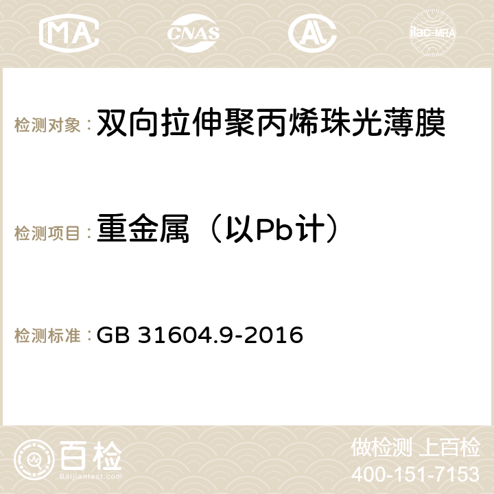 重金属（以Pb计） 《双向拉伸聚丙烯珠光薄膜》 GB 31604.9-2016