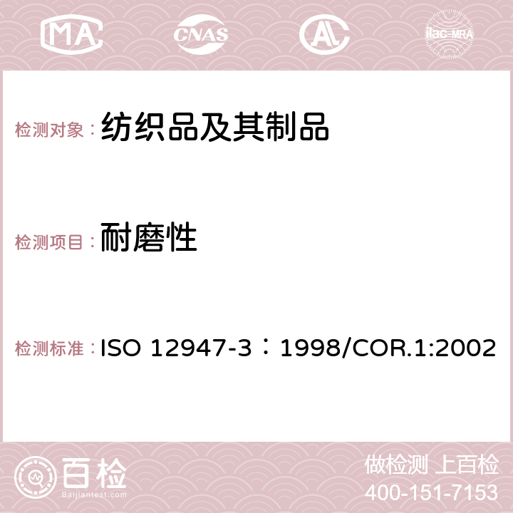 耐磨性 纺织品-马丁代尔法测定织物耐磨性 第3部分-质量损失的测定 ISO 12947-3：1998/COR.1:2002