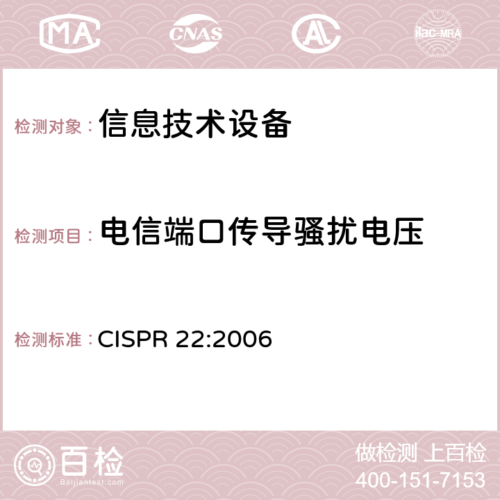 电信端口传导骚扰电压 信息技术设备的无线电骚扰限值和测量方法 CISPR 22:2006 5.2