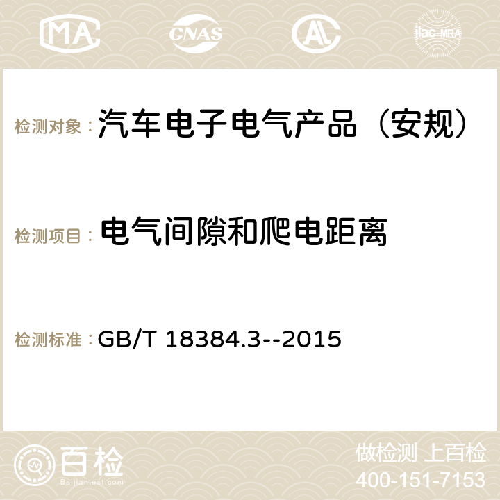 电气间隙和爬电距离 电动汽车 安全要求 第3部分：人员触电防护 GB/T 18384.3--2015 6.8