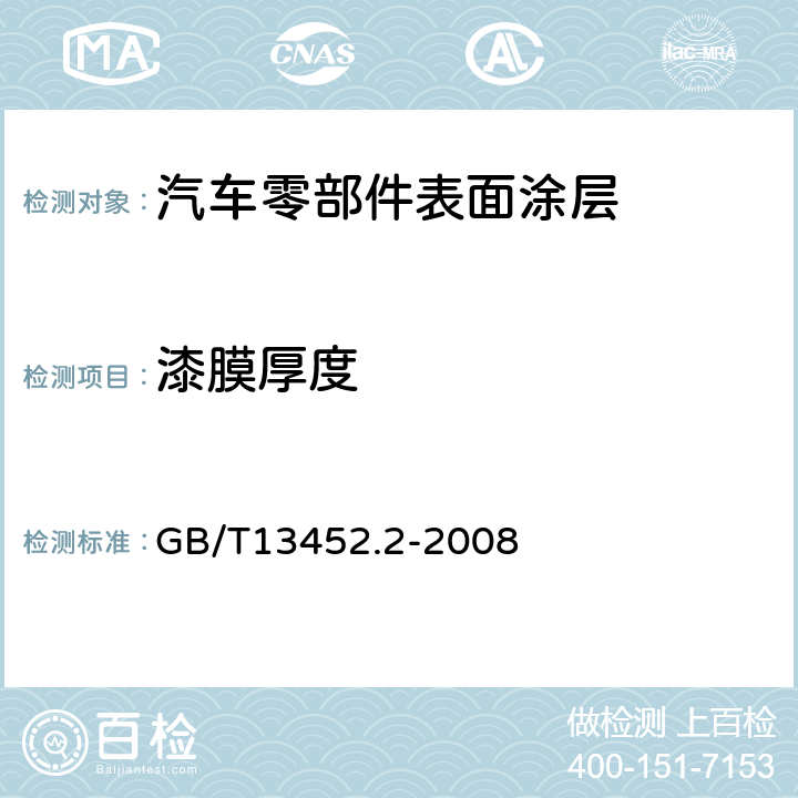 漆膜厚度 色漆和清漆 漆膜厚度的测定 GB/T13452.2-2008 5.4.4.2