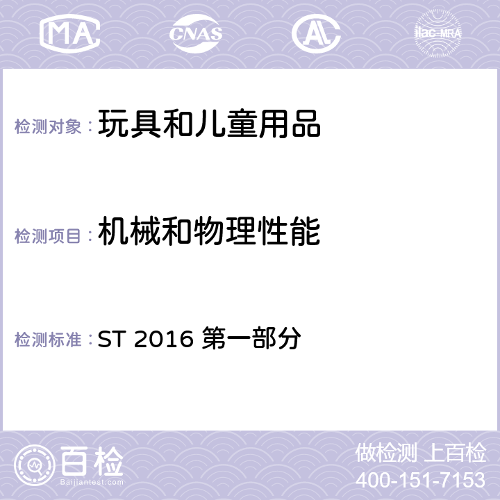 机械和物理性能 日本玩具安全标准 第一部分 机械和物理性能 ST 2016 第一部分 4.4小零件