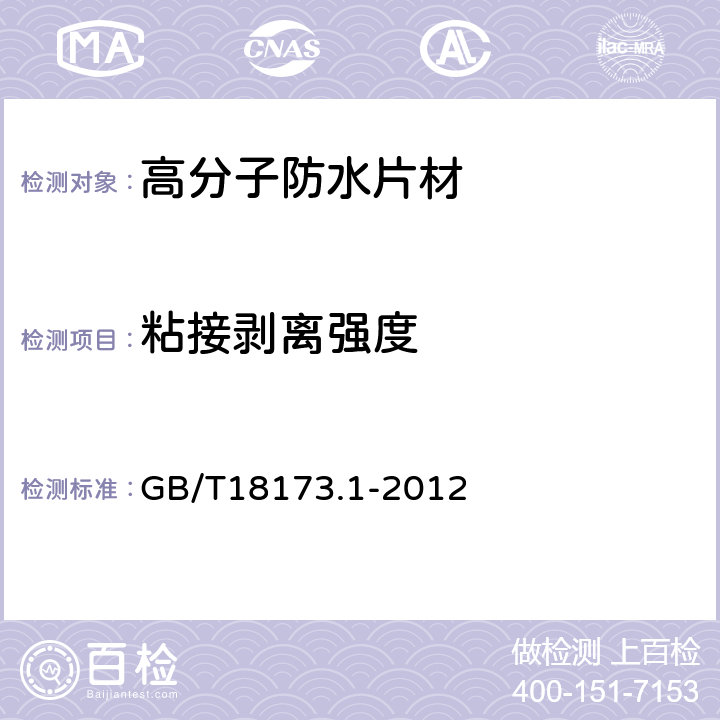 粘接剥离强度 高分子防水材料 第1部分： 片材 GB/T18173.1-2012 /附录D