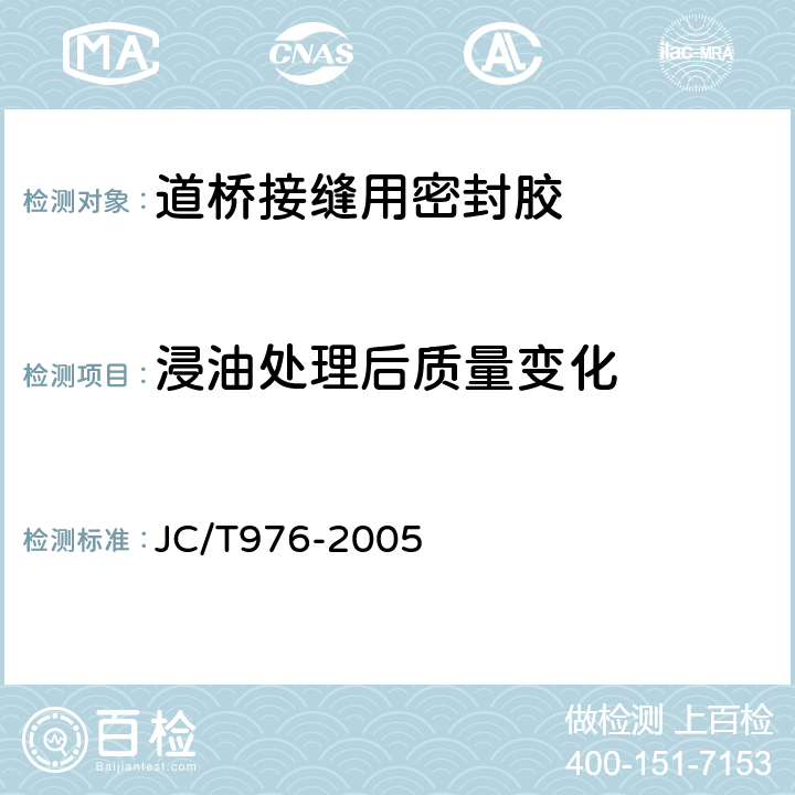 浸油处理后质量变化 道桥接缝用密封胶 
JC/T976-2005 5.16