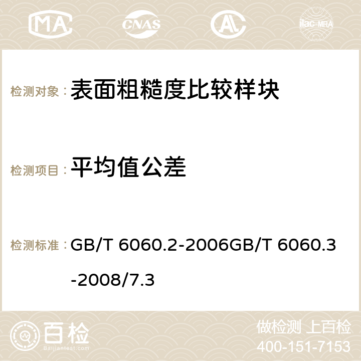 平均值公差 表面粗糙度比较样块磨、车、镗、铣、插及刨加工表面表面粗糙度比较样块 第3部分：电火花、抛（喷）丸、喷砂、研磨、锉、抛光加工表面 GB/T 6060.2-2006GB/T 6060.3-2008/7.3