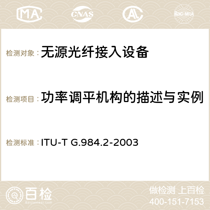 功率调平机构的描述与实例 接入网技术要求 ——吉比特的无源光网络（GPON） 第2部分：物理媒质相关(PMD)层要求 ITU-T G.984.2-2003 Appendix II