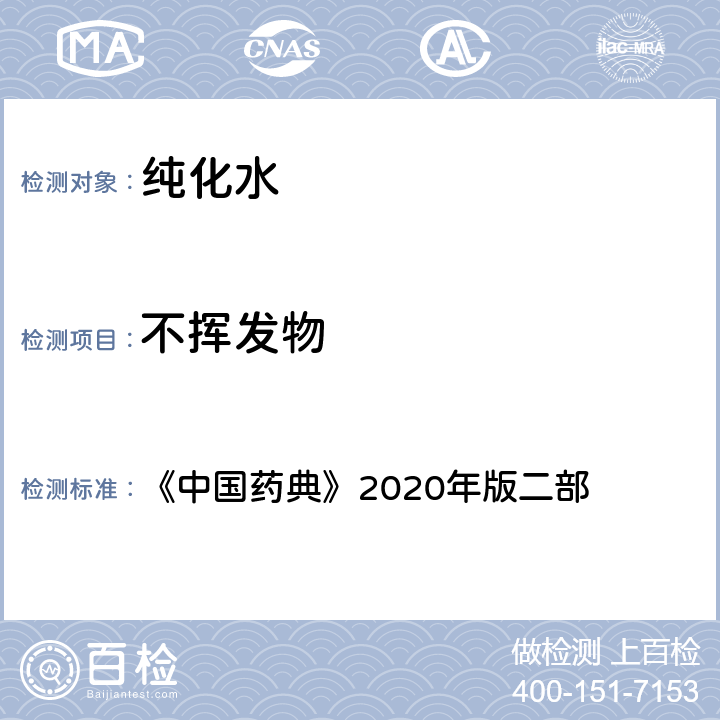 不挥发物 《中国药典》2020年版 《中国药典》2020年版二部 纯化水
