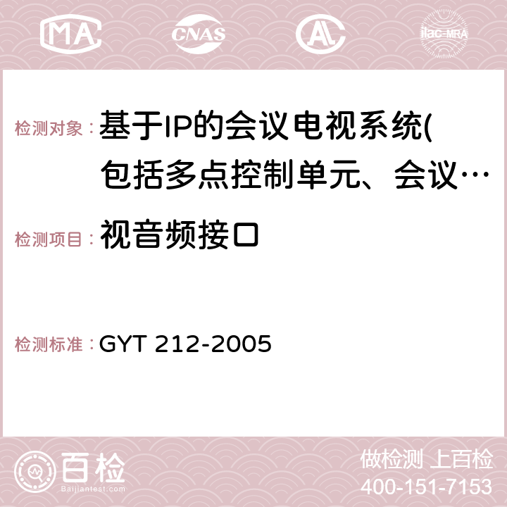 视音频接口 标准清晰度数字电视编码器、解码器技术要求和测量方法 GYT 212-2005 5.8.1-7、5.8.9-14、5.7.1-3