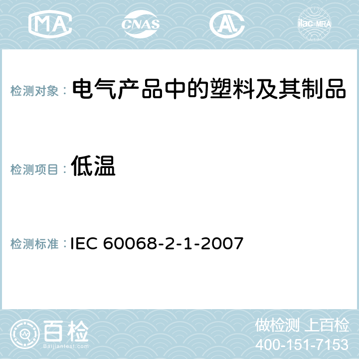 低温 环境试验 第2-1部分：试验 试验A：低温 IEC 60068-2-1-2007