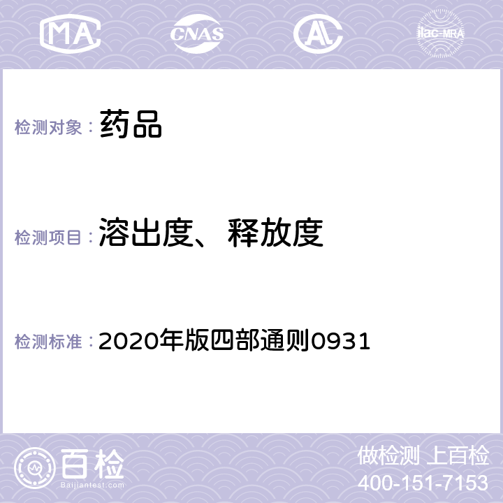 溶出度、释放度 《中国药典》 2020年版四部通则0931