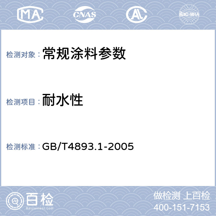 耐水性 家具表面耐冷液测定法  GB/T4893.1-2005