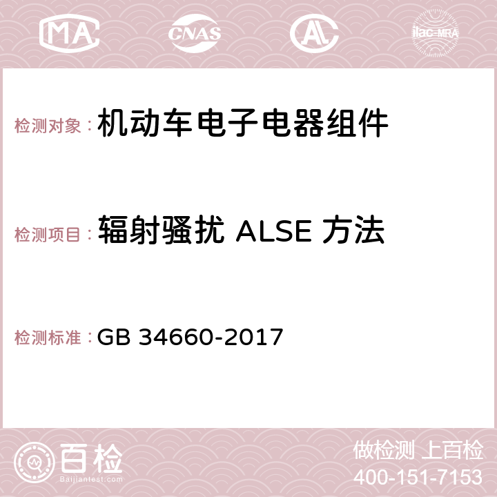 辐射骚扰 ALSE 方法 道路车辆 电磁兼容性要求和试验方法 GB 34660-2017 4.5,4.6,5.5,5.6