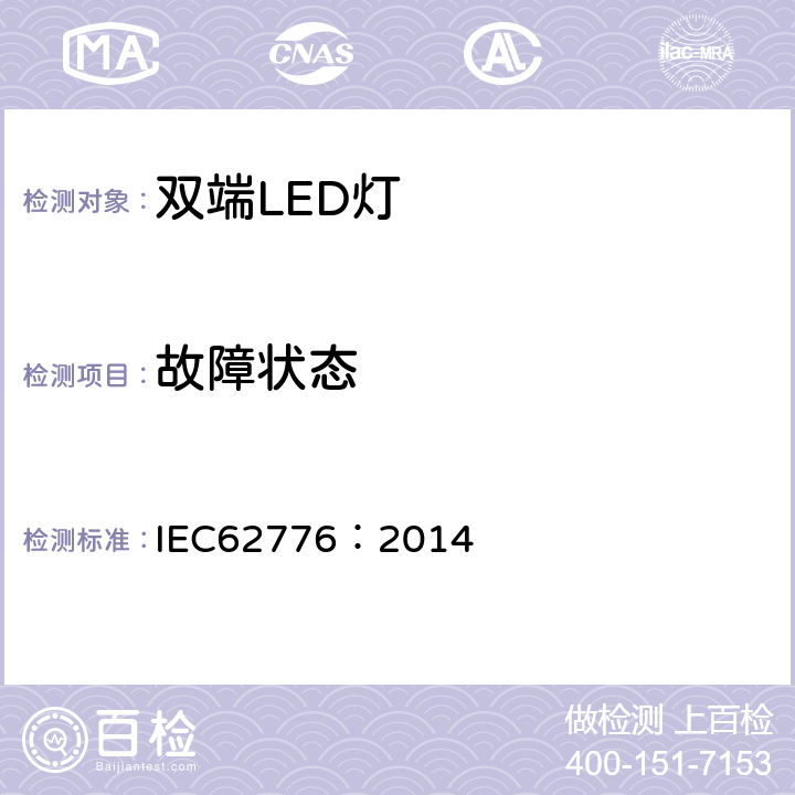 故障状态 双端LED灯（替换直管形荧光灯用）安全要求 IEC62776：2014 13