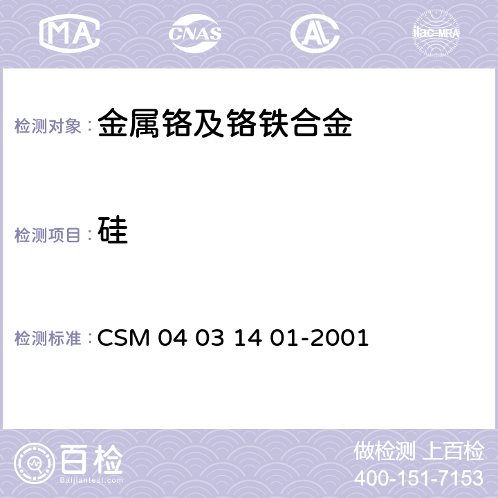 硅 铬铁-硅含量的测定-高氯酸脱水重量法 CSM 04 03 14 01-2001