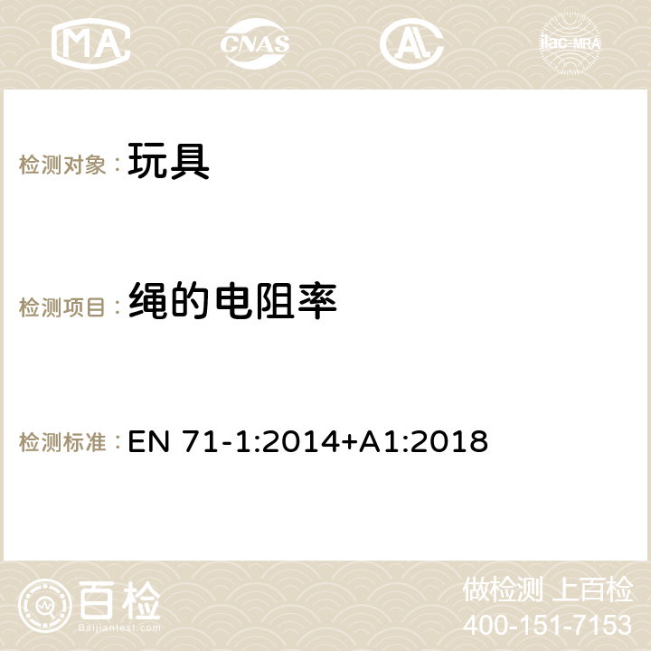 绳的电阻率 玩具安全 第1部分：机械和物理性能 EN 71-1:2014+A1:2018 8.19