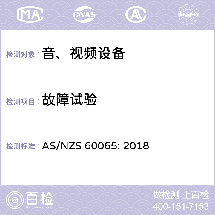故障试验 音频、视频及类似电子设备 安全要求 AS/NZS 60065: 2018 4.3和11