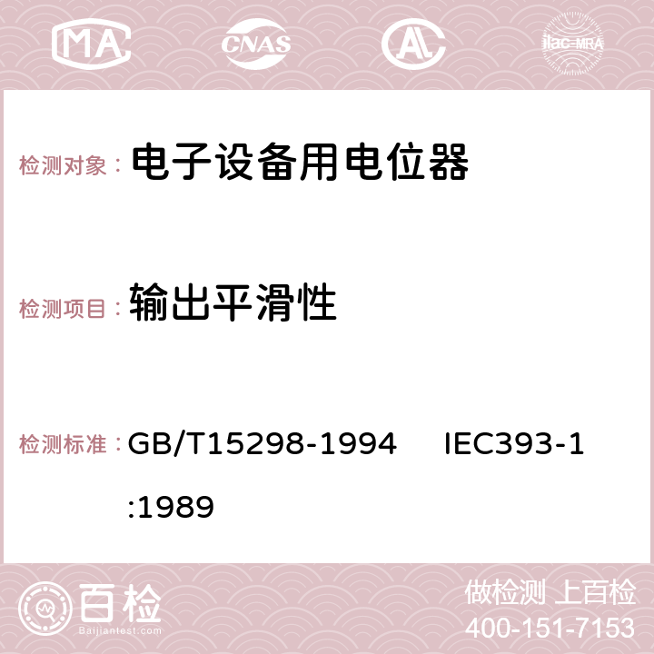 输出平滑性 电子设备用电位器 第一部分：总规范 GB/T15298-1994 IEC393-1:1989 4.29