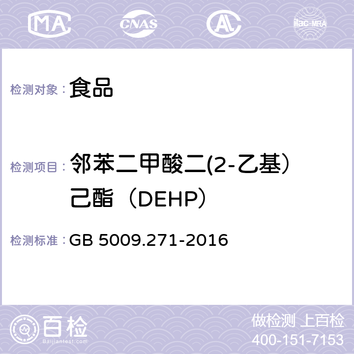 邻苯二甲酸二(2-乙基）己酯（DEHP） 食品安全国家标准 食品中邻苯二甲酸酯的测定 GB 5009.271-2016