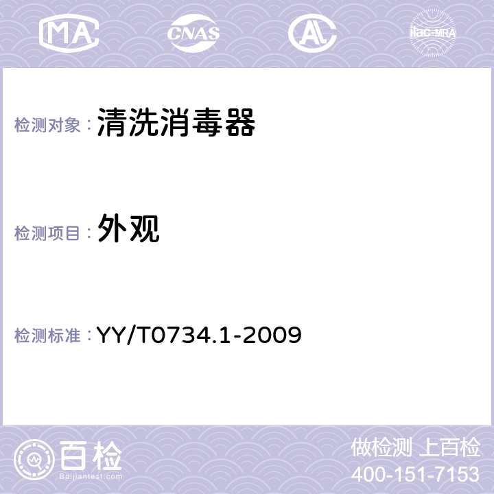 外观 清洗消毒器第1部分：通用要求、术语定义和试验 YY/T0734.1-2009 4.8.5