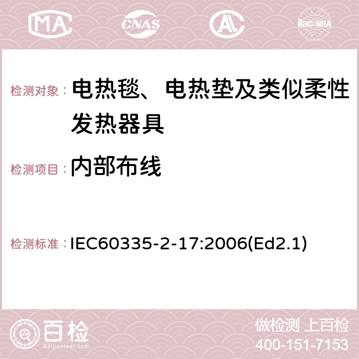 内部布线 家用和类似用途电器的安全 电热毯、电热垫及类似柔性发热器具的特殊要求 IEC60335-2-17:2006(Ed2.1) 23