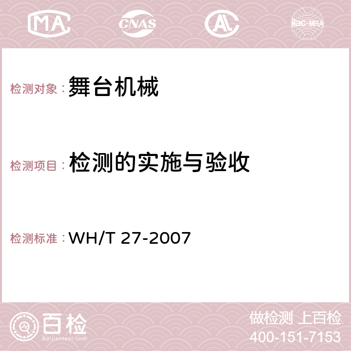 检测的实施与验收 舞台机械验收检测程序 WH/T 27-2007