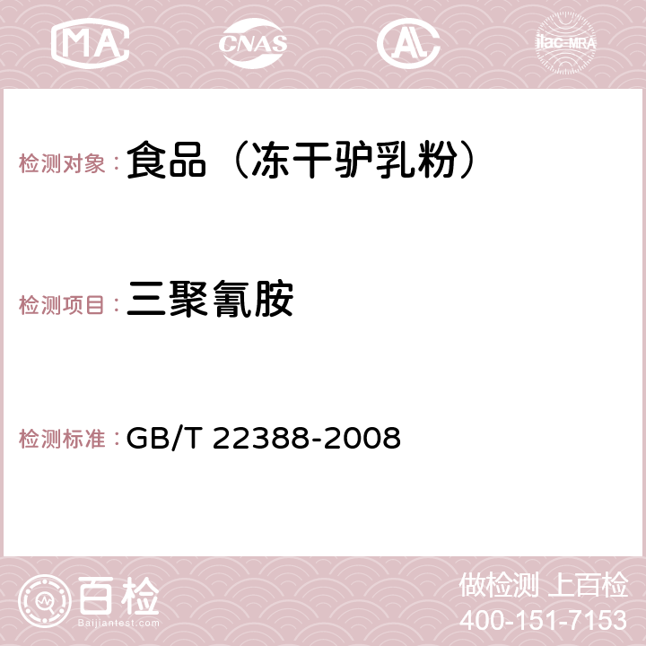 三聚氰胺 原料乳和乳制品中三聚氰胺检测方法 GB/T 22388-2008