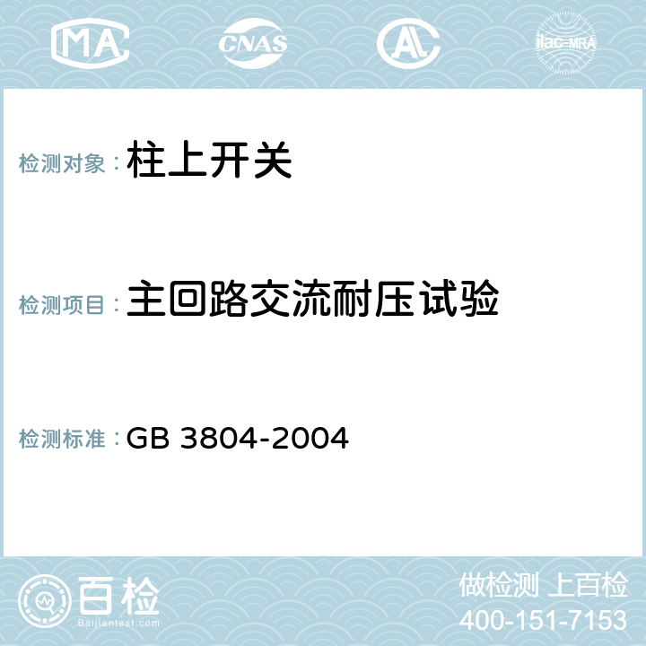 主回路交流耐压试验 GB/T 3804-2004 【强改推】3.6kV～40.5kV高压交流负荷开关