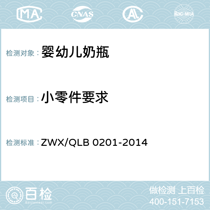 小零件要求 婴幼儿奶瓶安全要求 ZWX/QLB 0201-2014