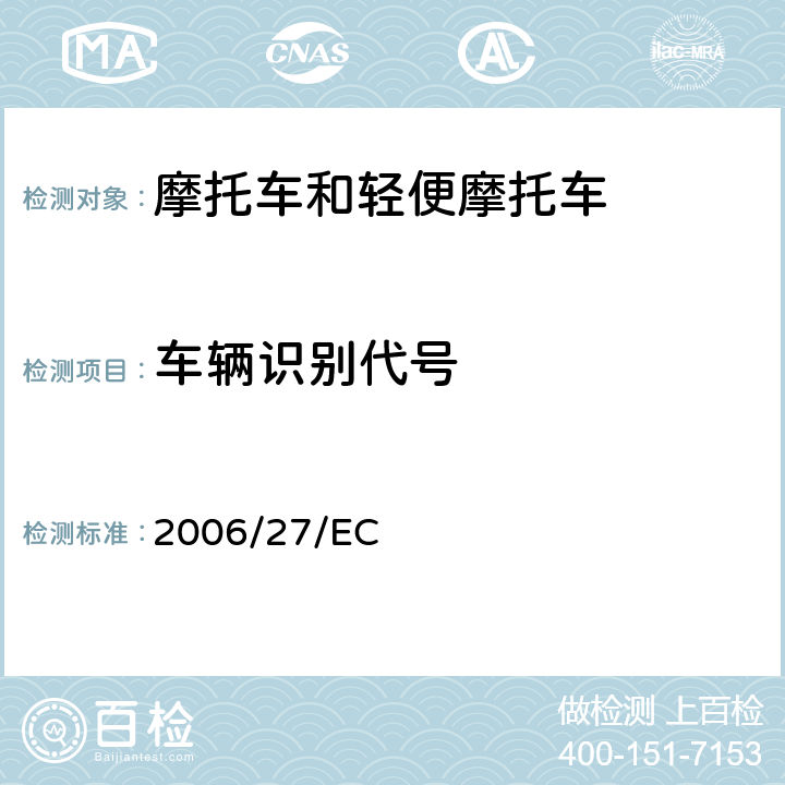 车辆识别代号 97/24/EC 对 和2002/24/EC的修订 2006/27/EC
