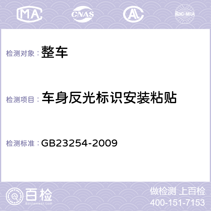 车身反光标识安装粘贴 《货车及挂车 车身反光标识》 GB23254-2009 4.2，附录A
