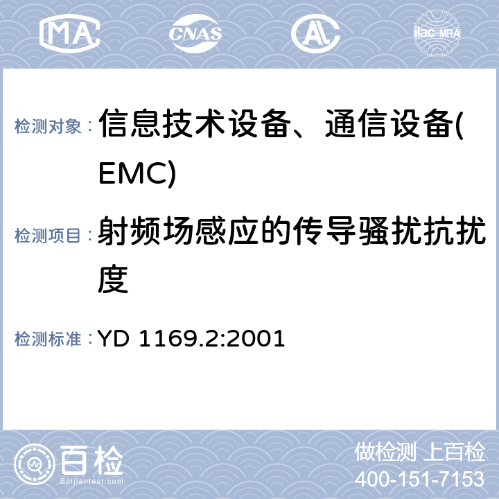 射频场感应的传导骚扰抗扰度 800MHz CDMA数字蜂窝移动通信系统电磁兼容性要求和测量方法:第二部分 基站及其辅助设备 YD 1169.2:2001