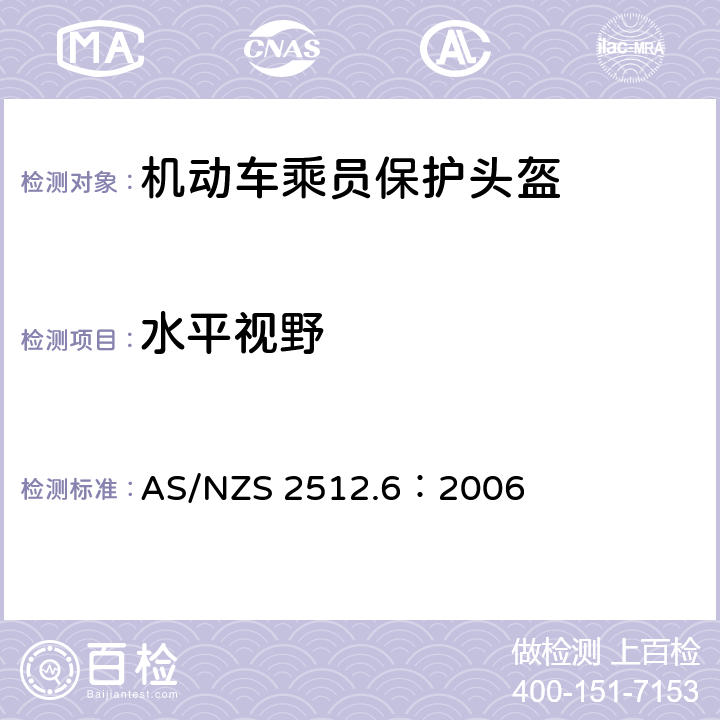 水平视野 AS/NZS 2512.6 澳洲/新西兰标准 保护性头盔测试方法 方法6：测量 ：2006