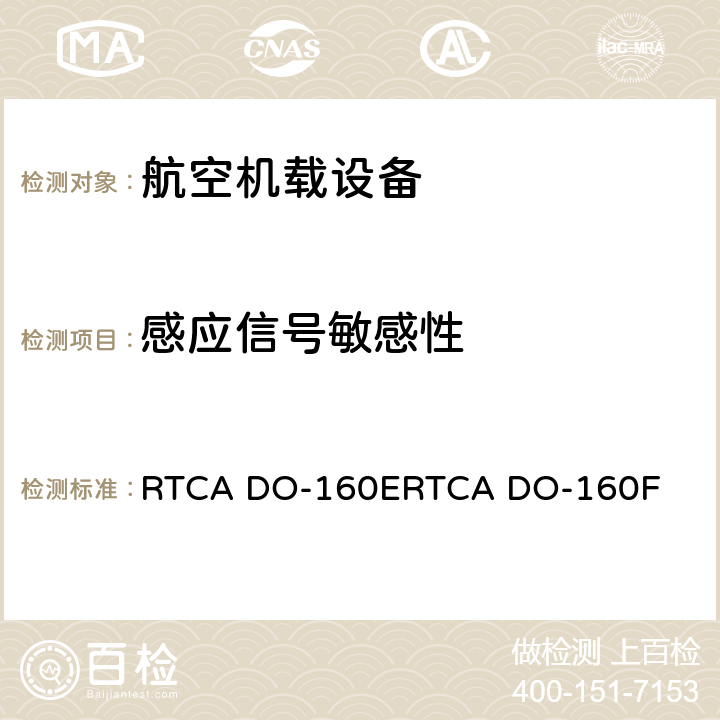 感应信号敏感性 机载设备环境条件和试验程序 RTCA DO-160E
RTCA DO-160F 19