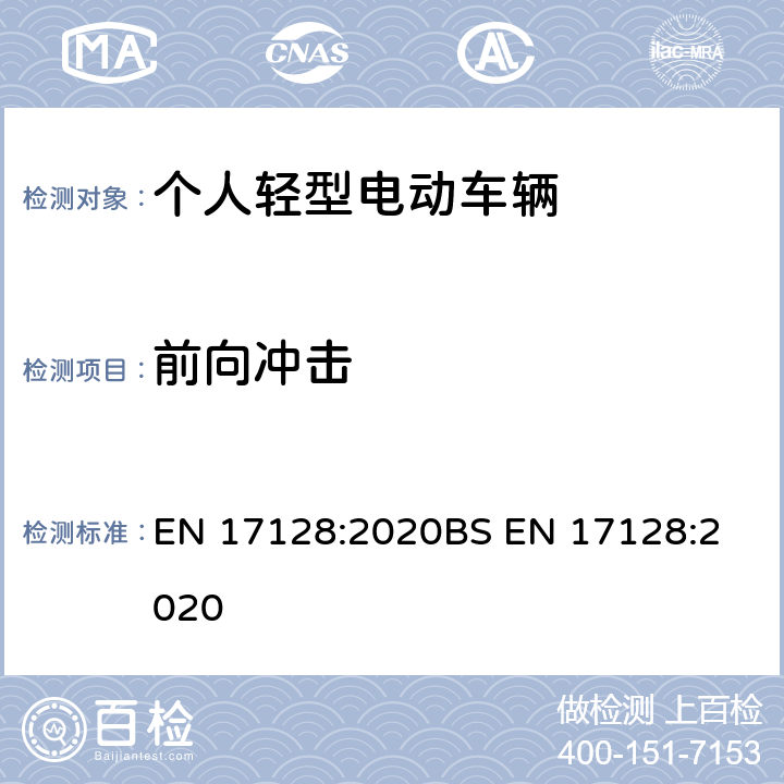 前向冲击 用于载人和货物及相关设施运输，未经道路使用型式认证的轻型机动车辆-个人轻型电动车辆-要求和测试方法 EN 17128:2020
BS EN 17128:2020 12.3.2