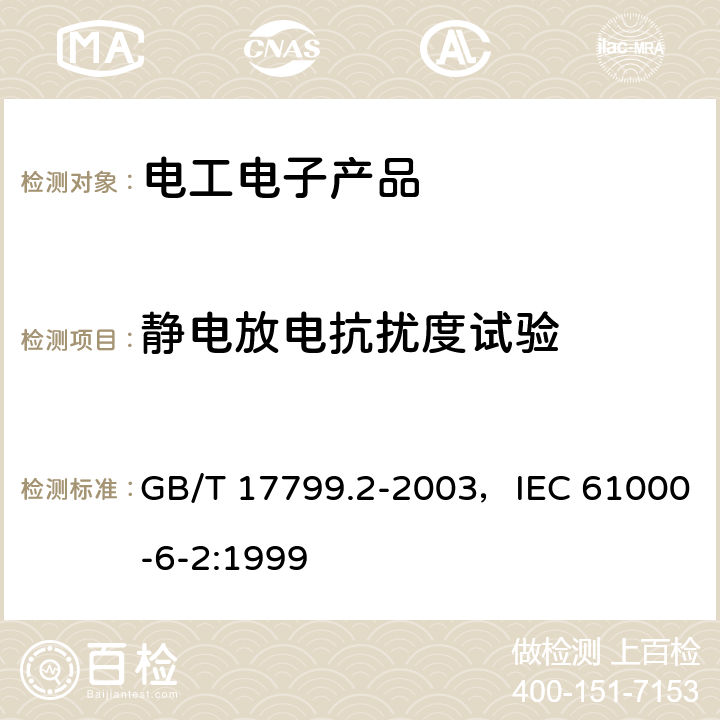 静电放电抗扰度试验 电磁兼容 通用标准 工业环境中的抗扰度试验 GB/T 17799.2-2003，IEC 61000-6-2:1999